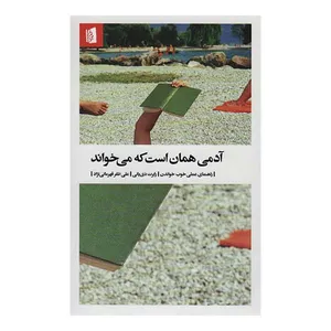 کتاب آدمی همان است که می خواند اثر رابرت دی یانی نشر بید گل