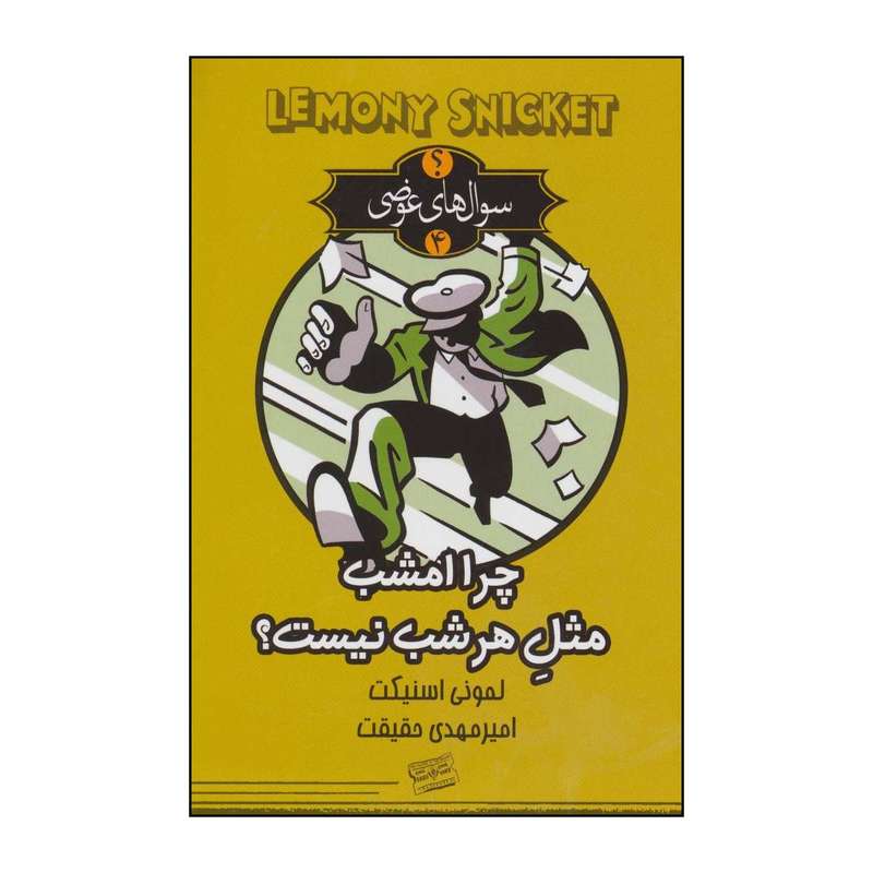 کتاب 	سوال‌های عوضی - چرا امشب مثل هر شب نیست؟ 4 اثر لمونی اسنیکت انتشارات کتابسرای تندیس