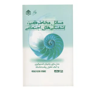 کتاب مسائل مخاطره آمیز آشفتگی های اجتماعی اثر تام ریچی نشر پژوهشگاه فرهنگ هنر و ارتباطات