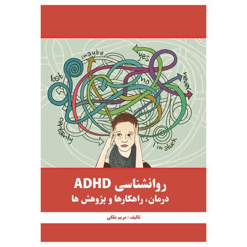 کتاب روانشناسی ADHD درمان راهکار ها و پژوهش ها اثر مریم ملکی انتشارات دانش ارزین جهان
