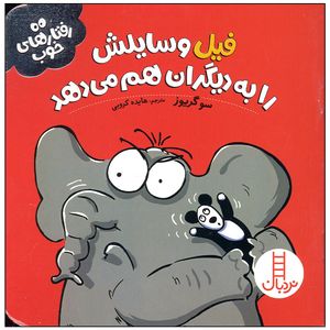 کتاب فیل وسایلش را به دیگران هم می دهد اثر سو گریوز انتشارات فنی ایران