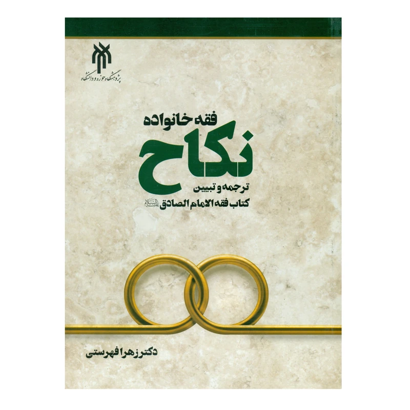 کتاب فقه خانواده نکاح اثر دکتر زهرا فهرستی انتشارات پژوهشگاه حوزه و دانشگاه