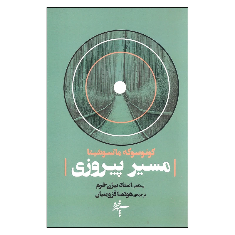کتاب مسیر پیروزی اثر کونوسوکه ماتسوشیتا نشر سپهر خرد