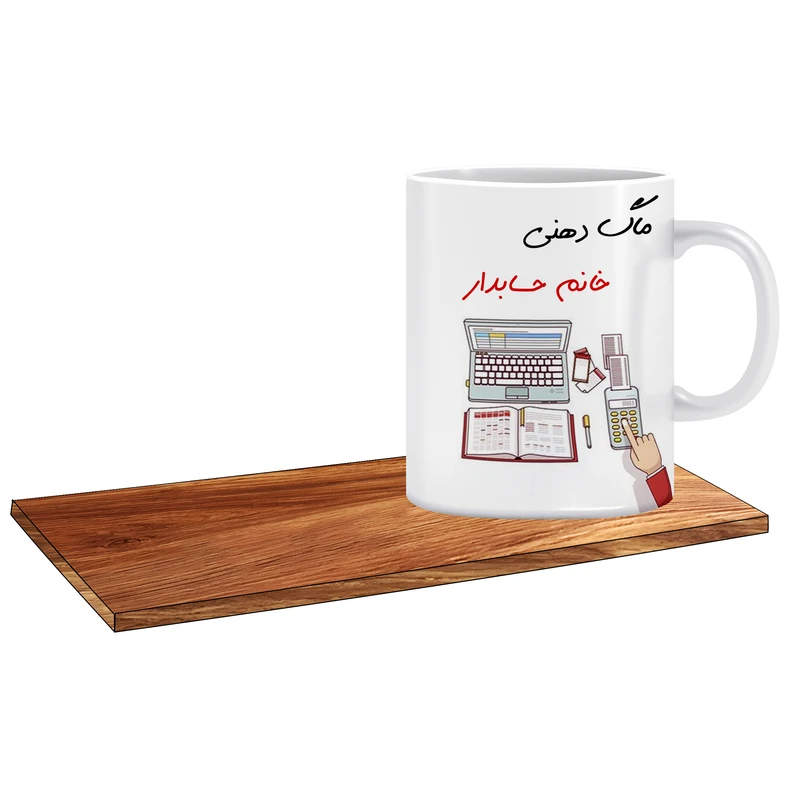 ماگ ال ایکس پی طرح کادوی مناسب برای حسابدار خانم کد 124 به همراه زیر لیوانی