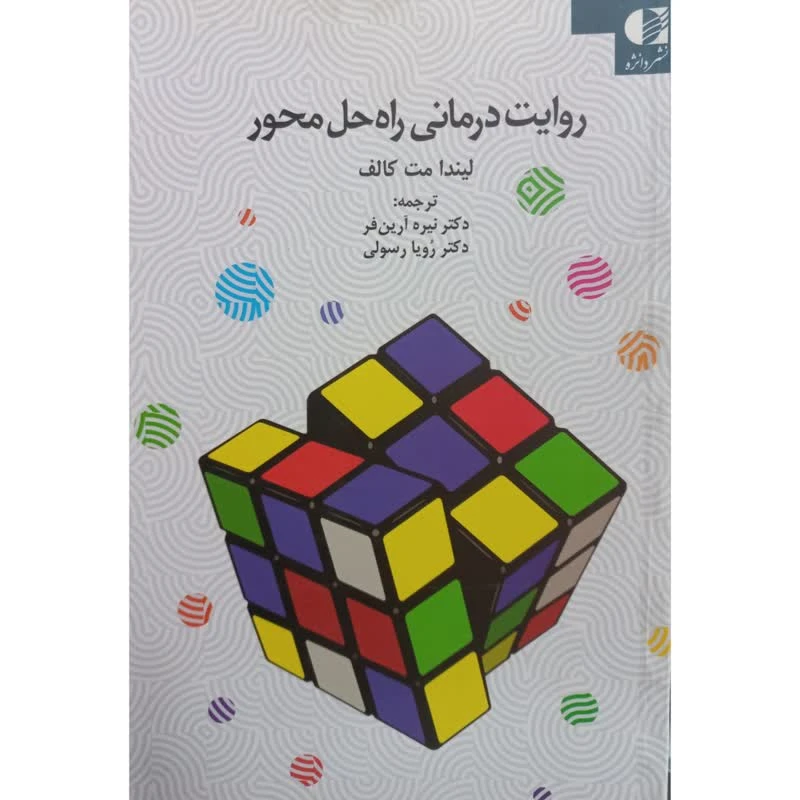 کتاب روایت درمانی راه حل محور اثر لیندا مت کالف انتشارات دانژه