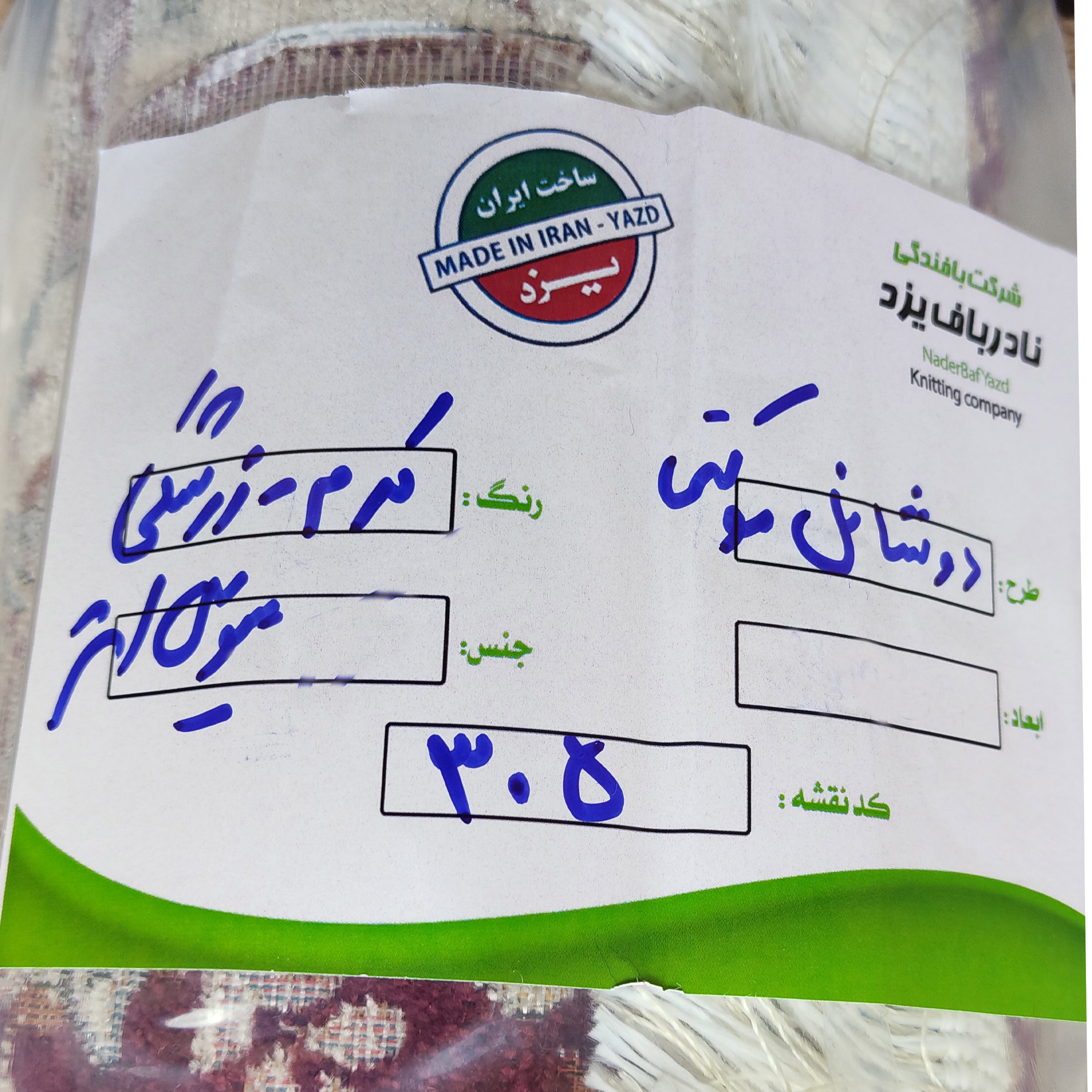 فرش پارچه ای نادرباف یزد مدل لمینت دار طرح قالی کد 305z