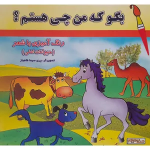کتاب بگو که من چی هستم حیوانات اهلی اثر پری سیما طاهباز انتشارات فرشتگان