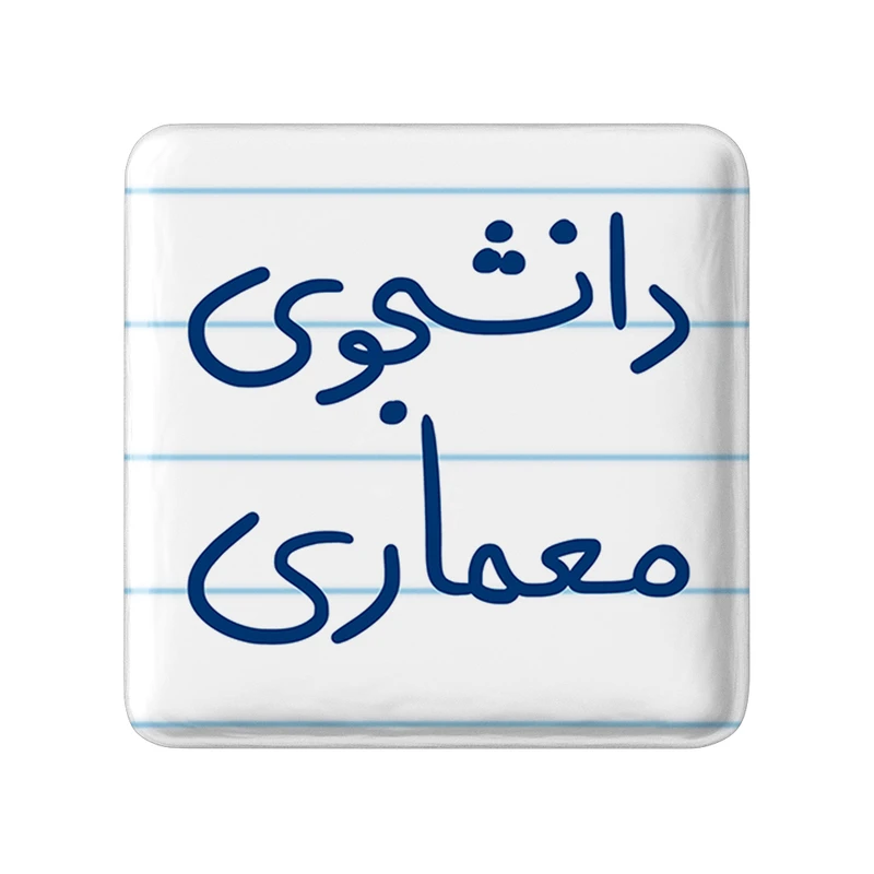 مگنت خندالو طرح دانشجوی معماری کد 5723