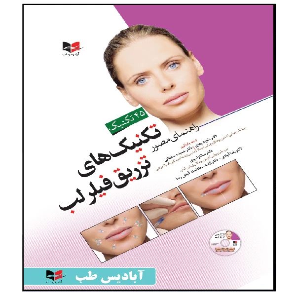 کتاب راهنمای مصور تکنیک های تزریق فیلر لب اثر جمعی از نویسندگان انتشارات آبادیس طب