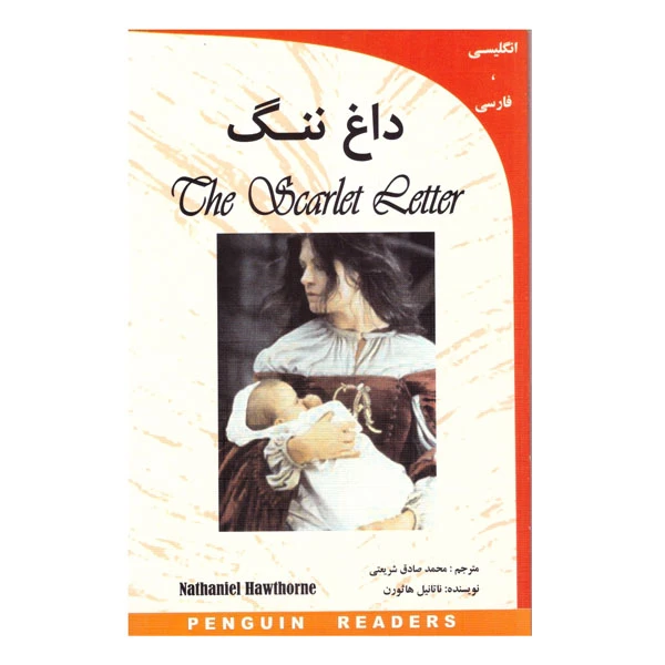 کتاب داغ ننگ اثر ناتانیل هاثورن انتشارات گویش نو