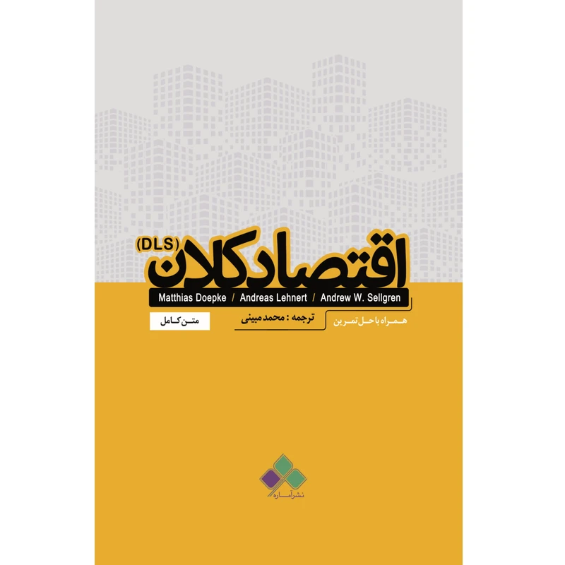 کتاب اقتصاد کلان دی ال اس اثر جمعی از نویسندگان نشر آماره