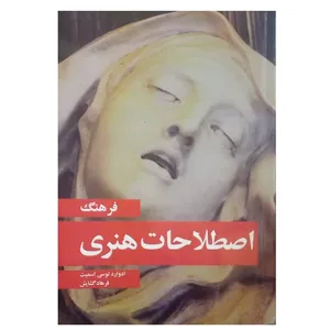 کتاب فرهنگ اصلاحات هنری اثر ادوارد لوس اسمیت ترجمه فرهاد گشایش انتشارات مارلیک