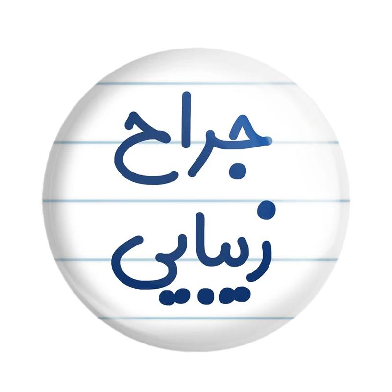مگنت خندالو مدل جراح زیبایی کد 7893