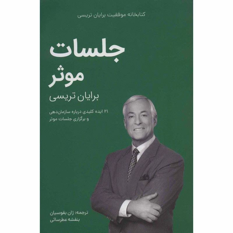 کتاب جلسات موثر از مجموعه کتابخانه موفقیت اثر برایان تریسی انتشارات کلید آموزش
