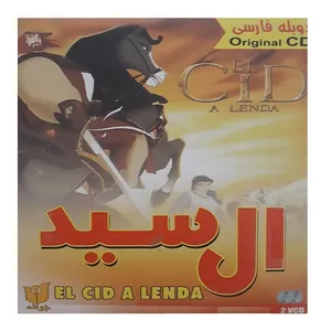 انیمیشن ال سید اثر جوز انجل پوزو