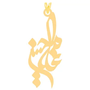 آویز گردنبند طلا 18 عیار زنانه الن نار مدل طرح غلامحسين ELN31088