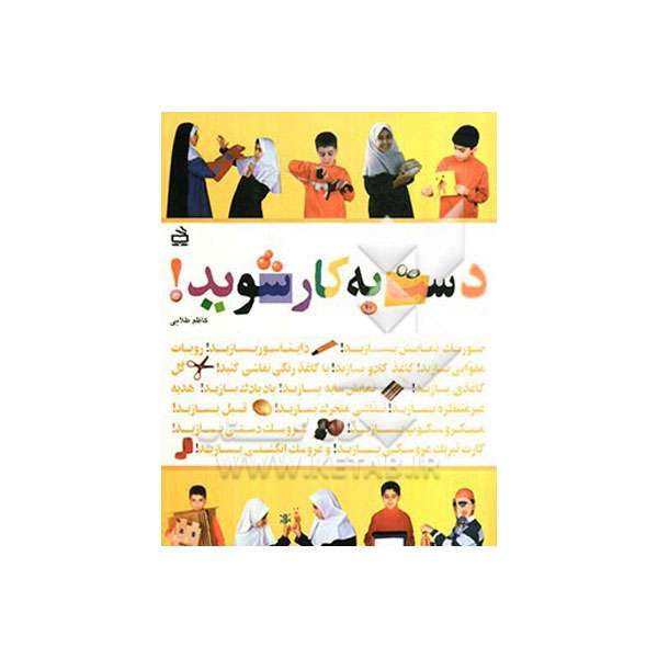 کتاب دست به کار شوید اثر كاظم طلايي انتشارات موسسه فرهنگی مدرسه برهان