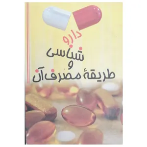 کتاب داروشناسی و طریقه مصرف آن  اثر محمدرضا قربان زاده نشر آوینا 