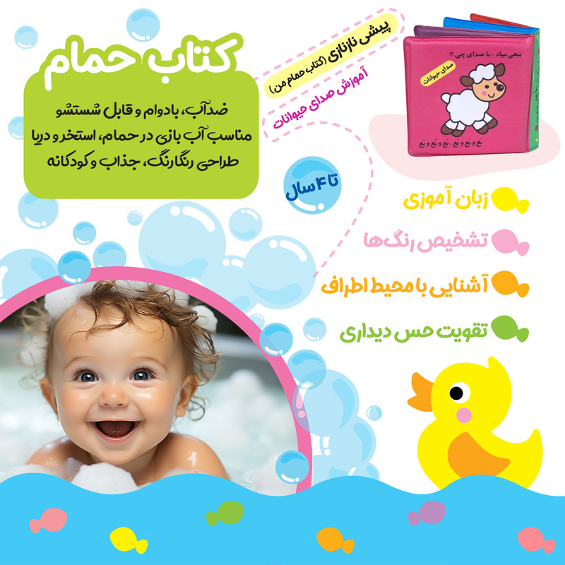 کتاب حمام انتشارات پاساد مدل صدای حیوانات