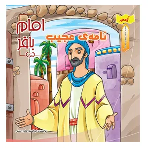کتاب نامه های عجیب امام باقر (ع) اثر ابوالفضل هادی منش انتشارات نسیم حیات 