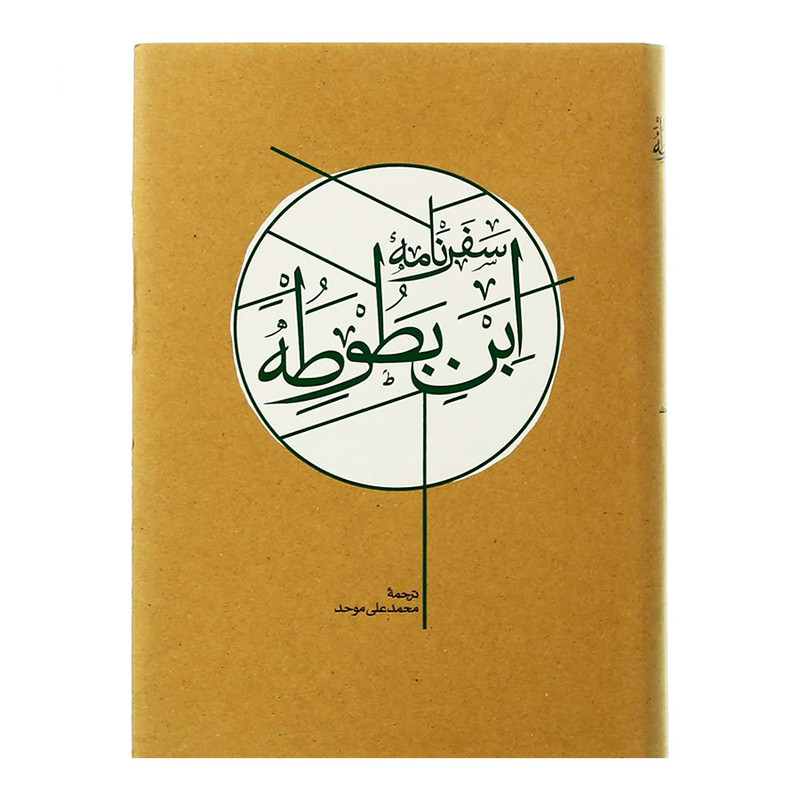 کتاب سفرنامه ابن بطوطه انتشارات کارنامه 2 جلدی