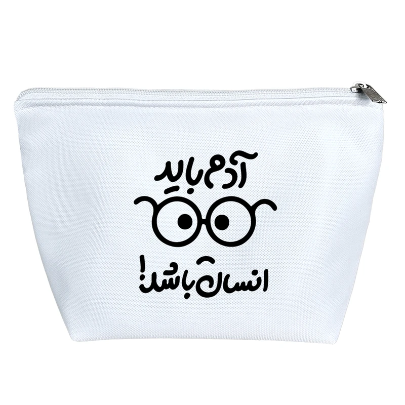 کیف لوازم آرایش دخترانه خندالو مدل آدم باید انسان باشد کد 10044