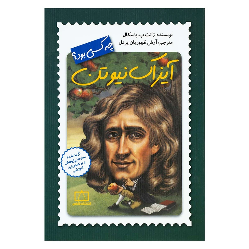 کتاب آیزاک نیوتن چه کسی بود؟ اثر ژانت ب.پاسکال نشر فاطمی 