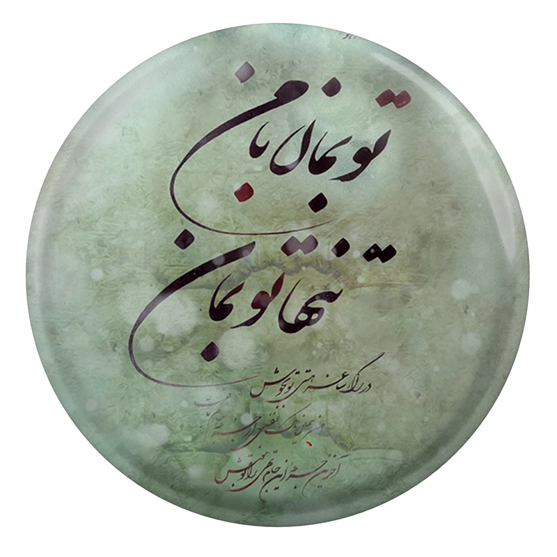 مگنت طرح تو بمان با من تنها تو بمان مدل S2481
