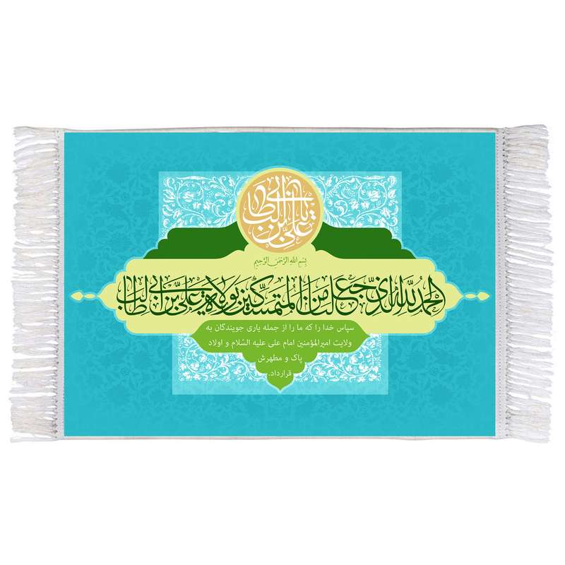فرش ماشینی دیوارکوب اطلس آبی مدل الحمدلله الذی جعلنا من المتمسکین بولایه علی بن ابی طالب کد T3751