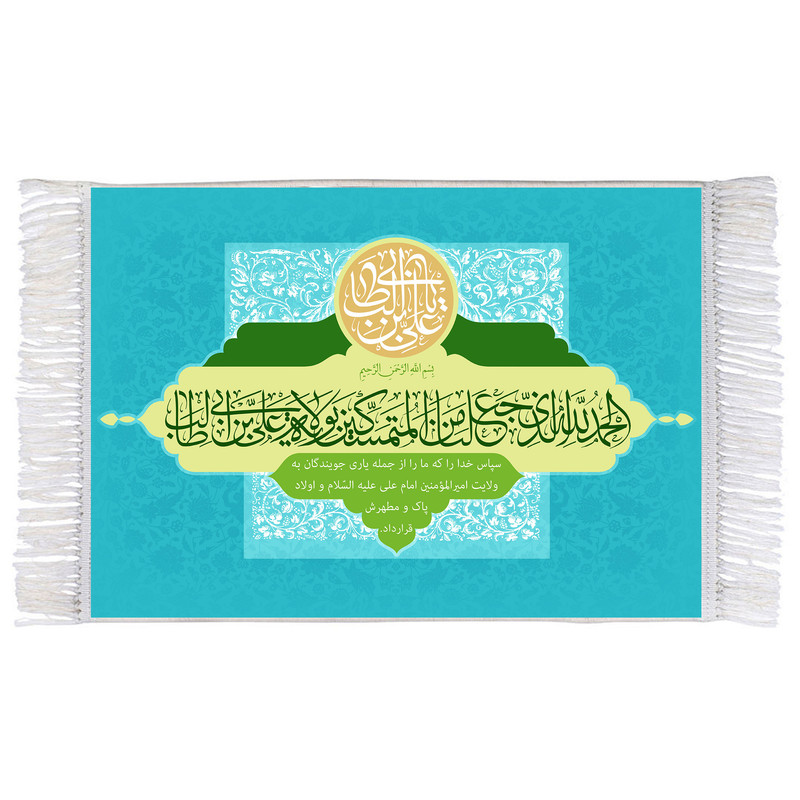 فرش ماشینی دیوارکوب اطلس آبی مدل الحمدلله الذی جعلنا من المتمسکین بولایه علی بن ابی طالب کد T3751