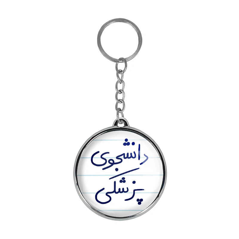 جاکلیدی خندالو طرح دانشجوی پزشکی مدل دوطرفه کد 58485848