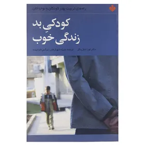 کتاب کودکی بد زندگی خوب اثر لورا شلزینگر انتشارات  پنجره