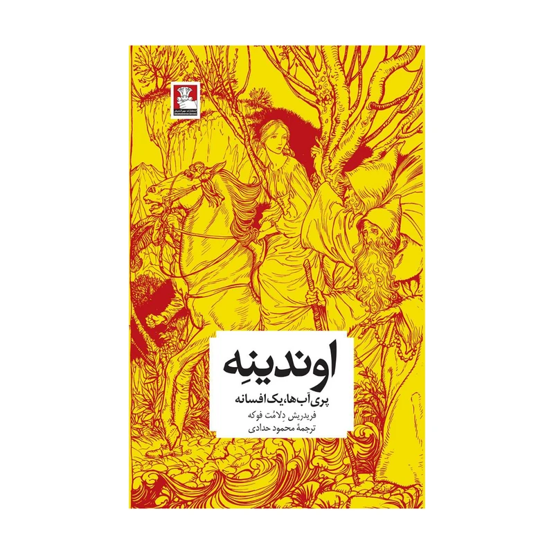 کتاب اوندینه پری آب‌ها، یک افسانه اثر فریدریش دلامت فوکه مترجم محمود حدادی انتشارات مهراندیش