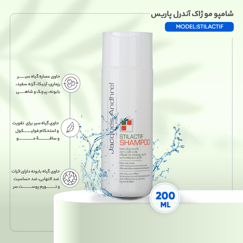 شامپو ضد ریزش مو ژاک آندرل پاریس مدل STILACTIF حجم 200 میلی لیتر