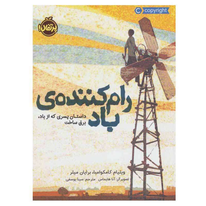 کتاب رام کننده ی باد اثر ویلیام کامکوامبا و برایان میلر انتشارات پرتقال