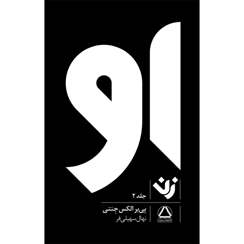  کتاب او  زن اثر پی یر الکس جنتی انتشارات مجید جلد 2