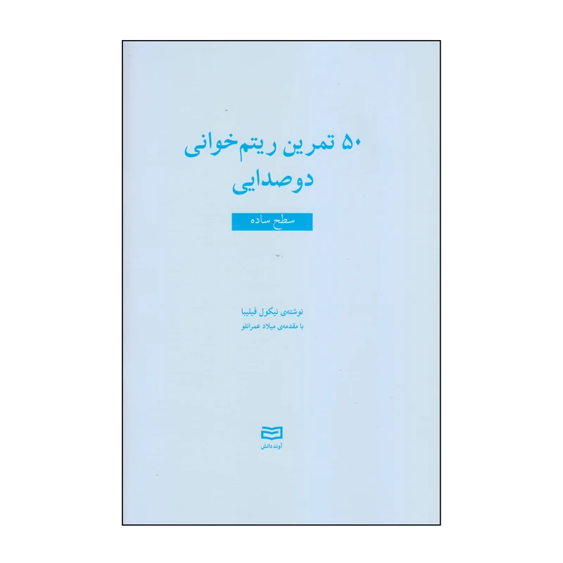 کتاب 50 تمرین ریتم خوانی دوصدایی سطح ساده اثر نیکول فیلیبا انتشارات آوند دانش