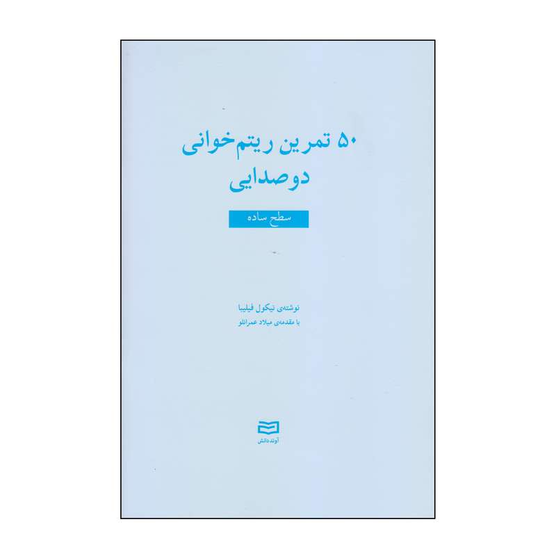 کتاب 50 تمرین ریتم خوانی دوصدایی سطح ساده اثر نیکول فیلیبا انتشارات آوند دانش کتاب 50 تمرین ریتم خوانی دوصدایی سطح ساده اثر نیکول فیلیبا انتشارات آوند دانش
