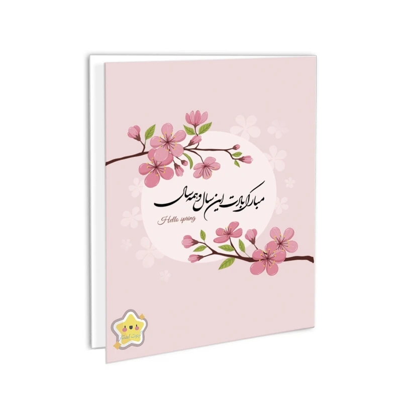 کارت پستال کیوت استار مدل تبریک سال نو طرح شکوفه مجموعه 2 عددی
