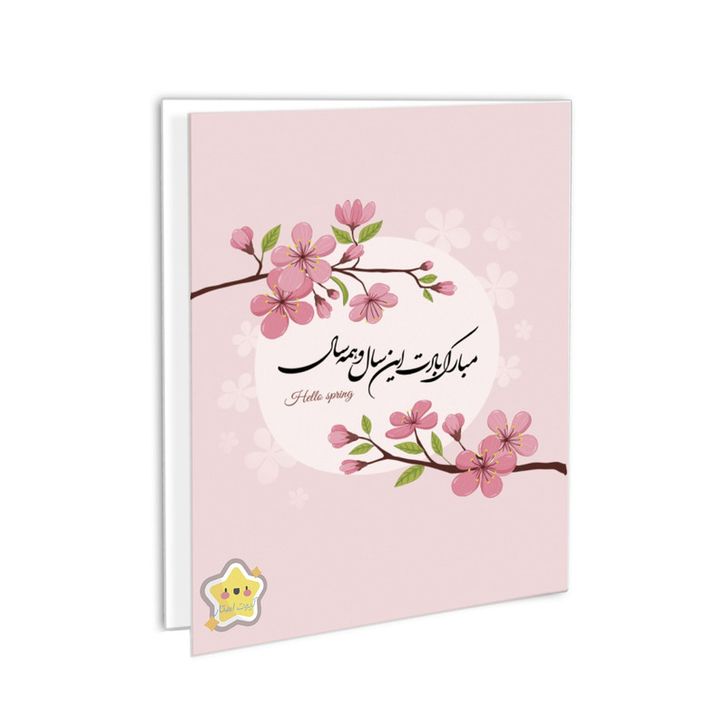 کارت پستال کیوت استار مدل تبریک سال نو طرح شکوفه مجموعه 2 عددی