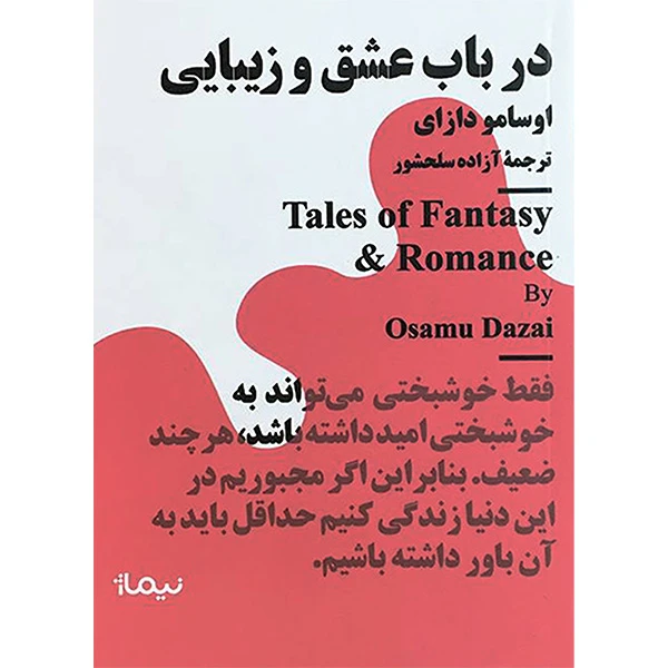 کتاب درباب عشق و زيبايی اثر اوسامو دازای نشر نيماژ