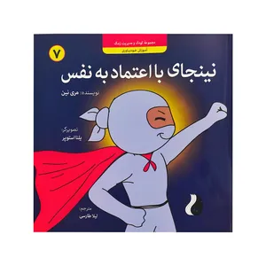 کتاب نینجای با اعتماد به نفس اثر مری نین نشر موسسه ترنج مهرآیین