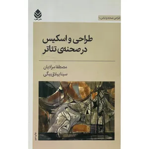 کتاب طراحی و اسكيس درصحنه ی تئاتر طراحی صحنه و لباس 1 اثر مصطفا مراديان نشر قطره