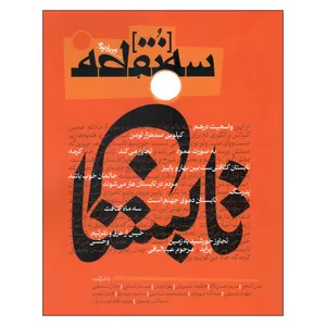 ماهنامه سه نقطه شماره 33