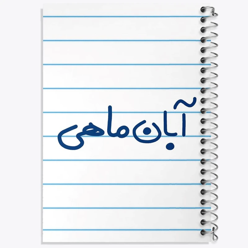 دفتر مشق 100 برگ خندالو طرح آبان ماهی کد 5582