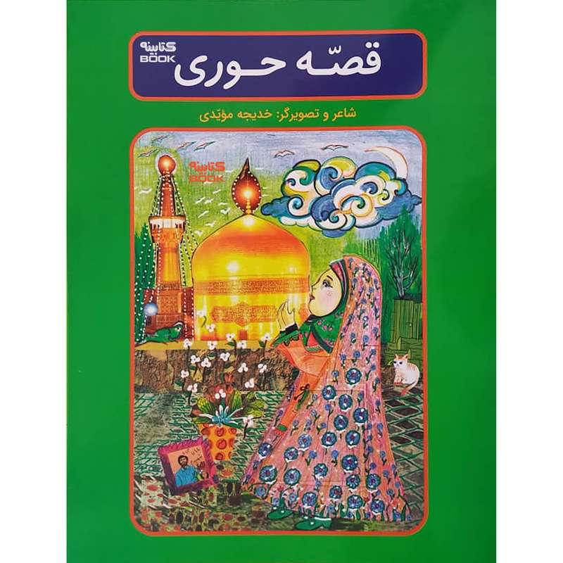 کتاب قصه حوری اثر خدیجه مویدی انتشارات آراستگان 