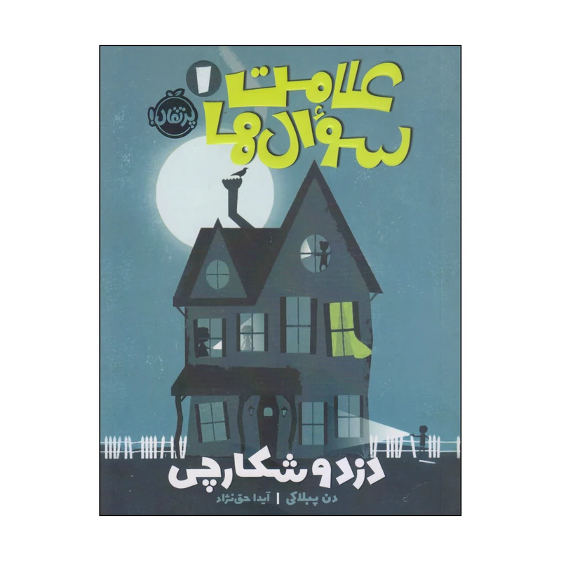 کتاب علامت سوال ها دزد و شکارچی اثر دن پبلاکی انتشارات پرتقال
