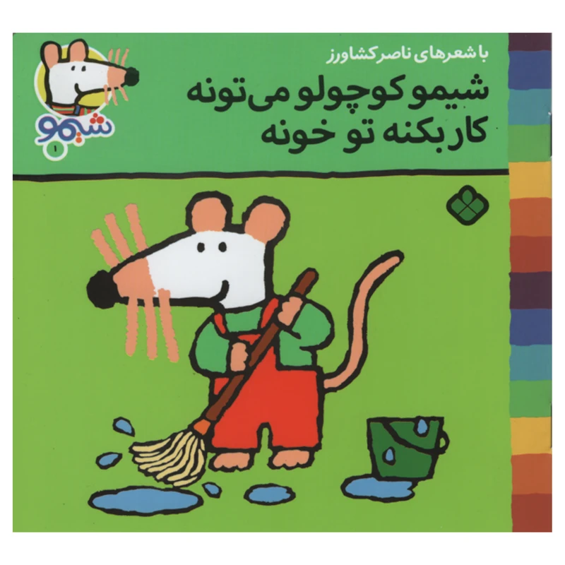 کتاب شیمو کوچولو می تونه کار بکنه تو خونه اثر ناصر کشاورز اتشارات پنجره
