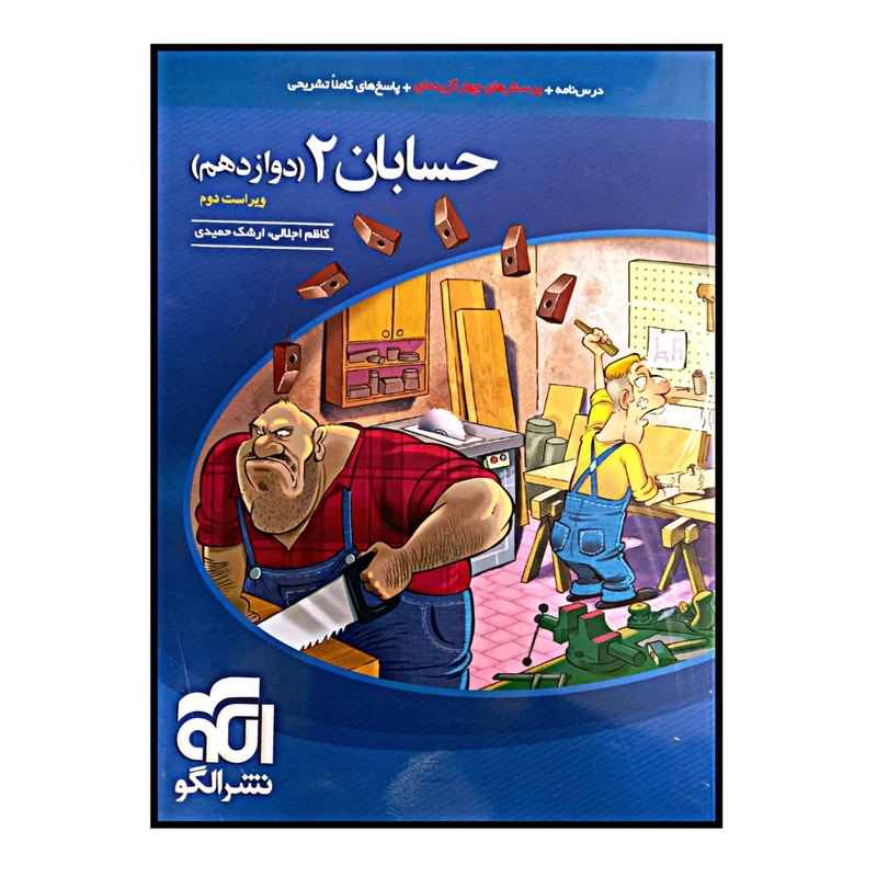 کتاب پرسش های چهار گزینه ای حسابان 2 پایه دوازدهم ویراست دوم ویژه کنکور 1401 اثر کاظم اجلالی و ارشک حمیدی نشر الگو