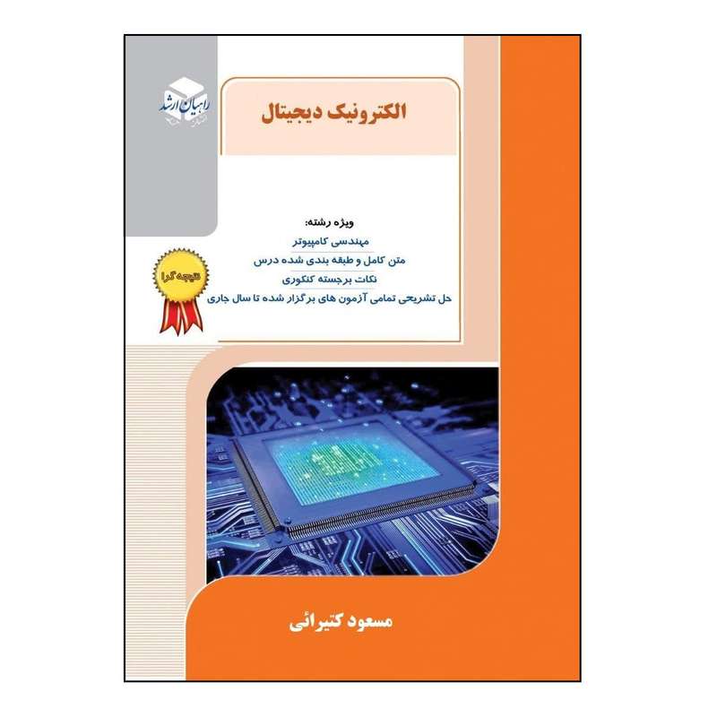 کتاب الکترونیک دیجیتال اثر مسعود کتیرایی انتشارات آزاده